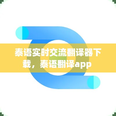 泰語實時交流翻譯器下載，泰語翻譯app 