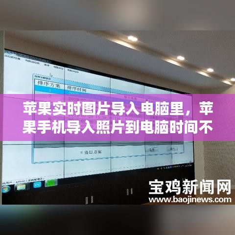 蘋果實時圖片導(dǎo)入電腦里，蘋果手機導(dǎo)入照片到電腦時間不對 