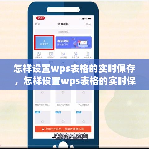 怎樣設(shè)置wps表格的實時保存，怎樣設(shè)置wps表格的實時保存時間 