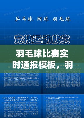 羽毛球比賽實時通報模板，羽毛球比賽現(xiàn)場報道 