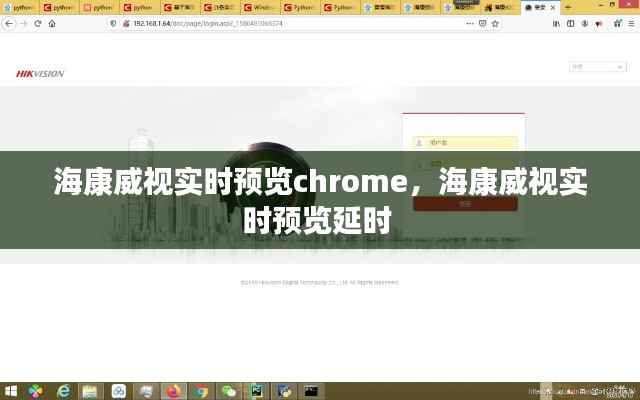 ?？低晫崟r預(yù)覽chrome，海康威視實時預(yù)覽延時 