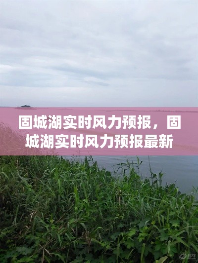 固城湖實(shí)時(shí)風(fēng)力預(yù)報(bào)，固城湖實(shí)時(shí)風(fēng)力預(yù)報(bào)最新 