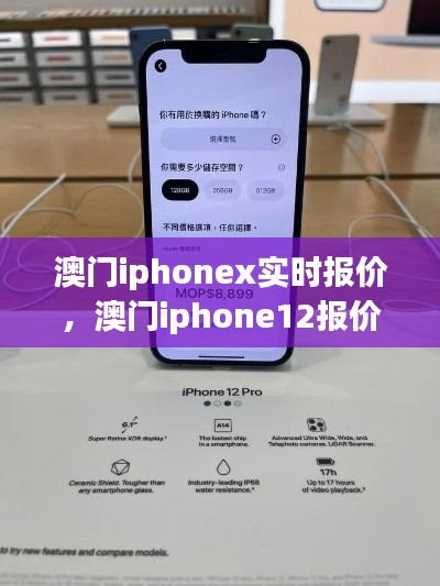 澳門iphonex實(shí)時報(bào)價，澳門iphone12報(bào)價 