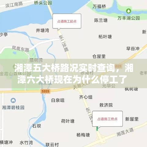 湘潭五大橋路況實(shí)時(shí)查詢(xún)，湘潭六大橋現(xiàn)在為什么停工了 