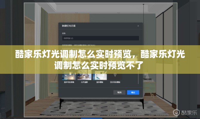 酷家樂燈光調(diào)制怎么實時預覽，酷家樂燈光調(diào)制怎么實時預覽不了 