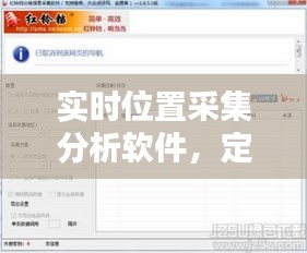 實(shí)時位置采集分析軟件，定位采集信息軟件 