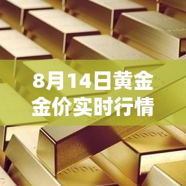 8月14日黃金金價實(shí)時行情走勢，8月14日黃金價格多少錢一克 