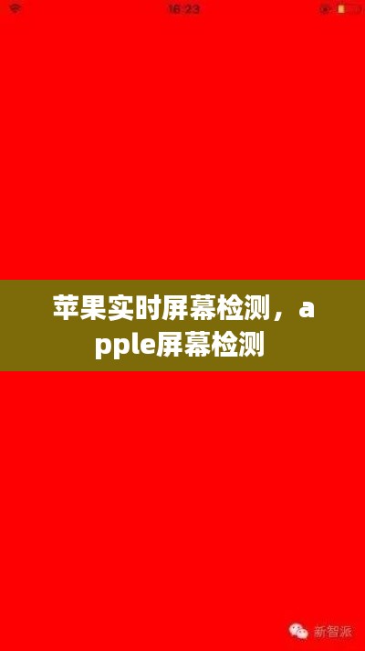 蘋果實時屏幕檢測，apple屏幕檢測 