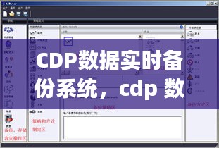 CDP數(shù)據(jù)實時備份系統(tǒng)，cdp 數(shù)據(jù) 