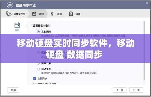 移動(dòng)硬盤實(shí)時(shí)同步軟件，移動(dòng)硬盤 數(shù)據(jù)同步 