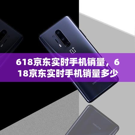 618京東實時手機銷量，618京東實時手機銷量多少 