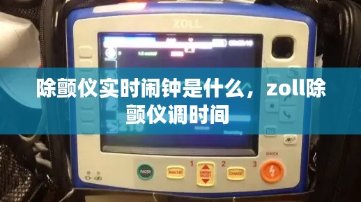 除顫儀實時鬧鐘是什么，zoll除顫儀調(diào)時間 