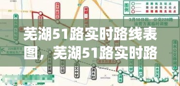 蕪湖51路實時路線表圖，蕪湖51路實時路線表圖最新 