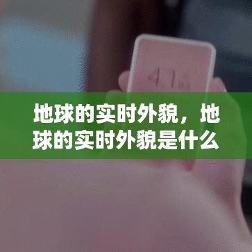 地球的實時外貌，地球的實時外貌是什么 