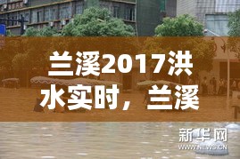 蘭溪2017洪水實時，蘭溪抗洪2017新聞 