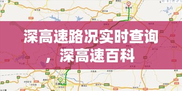 深高速路況實時查詢，深高速百科 