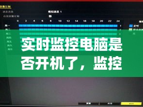 實時監(jiān)控電腦是否開機了，監(jiān)控電腦24小時開機嗎 