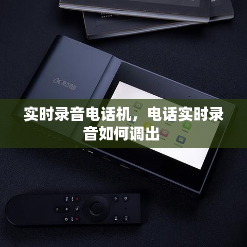 實時錄音電話機，電話實時錄音如何調(diào)出 