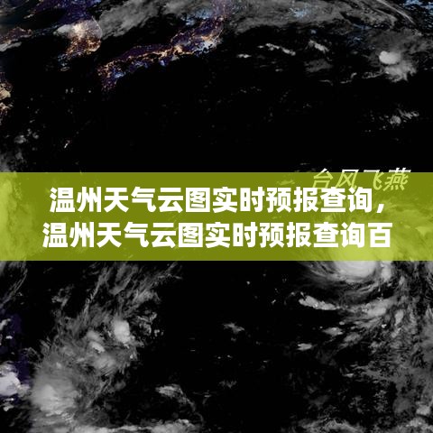 溫州天氣云圖實時預報查詢，溫州天氣云圖實時預報查詢百度 