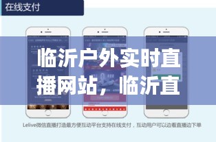 臨沂戶外實時直播網(wǎng)站，臨沂直播平臺app 