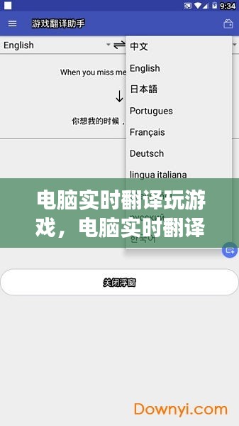 電腦實(shí)時(shí)翻譯玩游戲，電腦實(shí)時(shí)翻譯游戲的軟件 