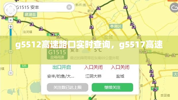 g5512高速路口實(shí)時(shí)查詢，g5517高速 