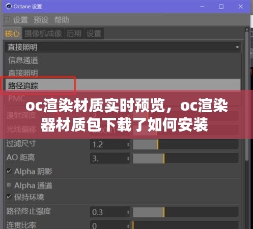 oc渲染材質(zhì)實時預(yù)覽，oc渲染器材質(zhì)包下載了如何安裝 