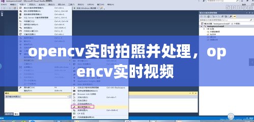 opencv實時拍照并處理，opencv實時視頻 