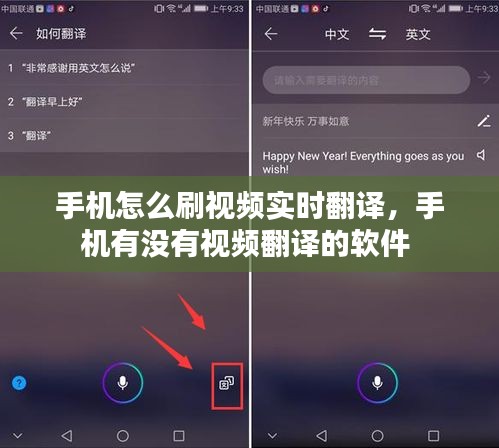 手機(jī)怎么刷視頻實(shí)時(shí)翻譯，手機(jī)有沒(méi)有視頻翻譯的軟件 