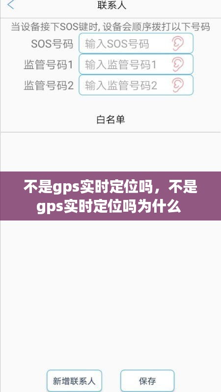 不是gps實(shí)時(shí)定位嗎，不是gps實(shí)時(shí)定位嗎為什么 