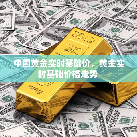 中國黃金實時基礎價，黃金實時基礎價格走勢 