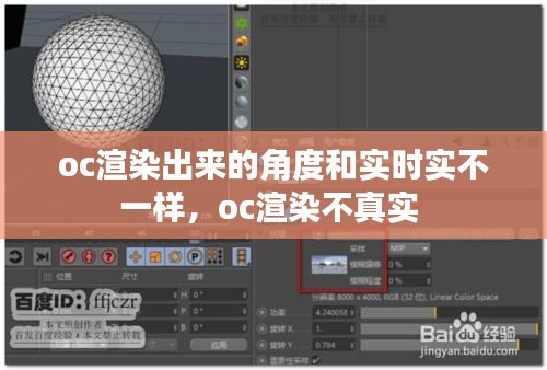 oc渲染出來(lái)的角度和實(shí)時(shí)實(shí)不一樣，oc渲染不真實(shí) 