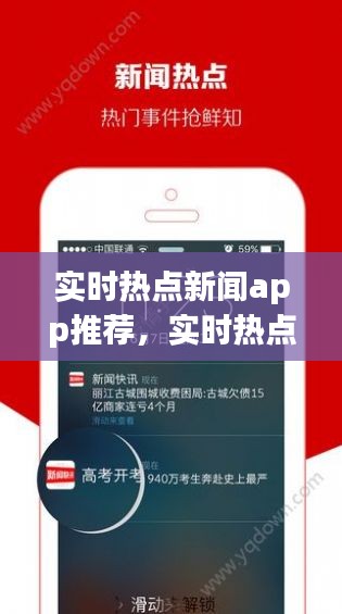 實時熱點新聞app推薦，實時熱點資訊 