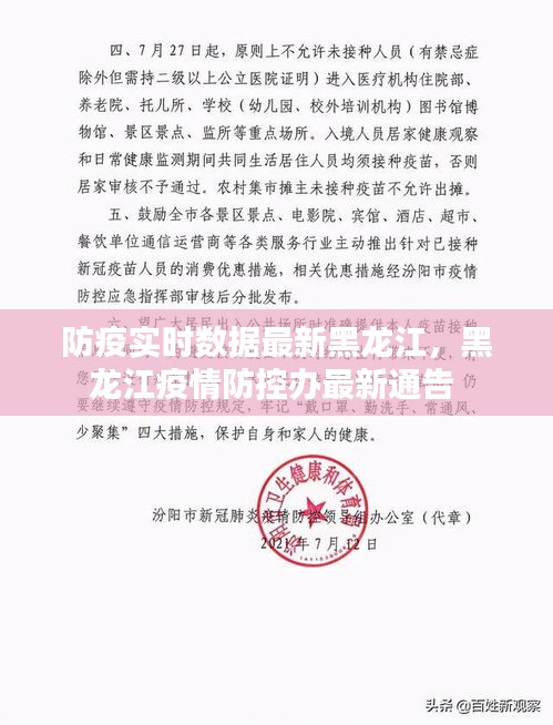 防疫實時數(shù)據(jù)最新黑龍江，黑龍江疫情防控辦最新通告 