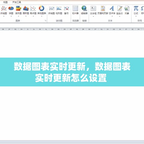 數(shù)據(jù)圖表實時更新，數(shù)據(jù)圖表實時更新怎么設(shè)置 