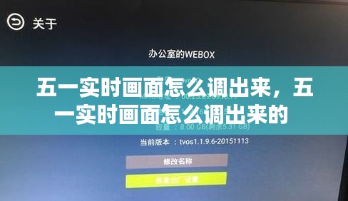 五一實時畫面怎么調(diào)出來，五一實時畫面怎么調(diào)出來的 