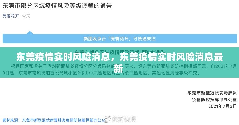 東莞疫情實時風(fēng)險消息，東莞疫情實時風(fēng)險消息最新 