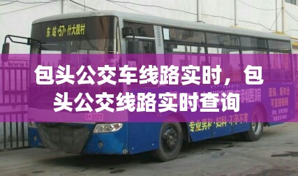 包頭公交車線路實(shí)時(shí)，包頭公交線路實(shí)時(shí)查詢 