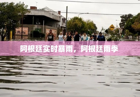 阿根廷實(shí)時暴雨，阿根廷雨季 