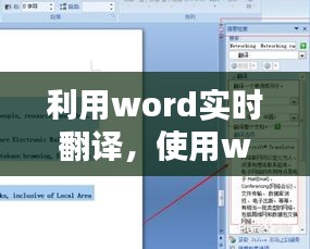 利用word實時翻譯，使用word翻譯 