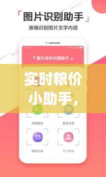 實(shí)時(shí)糧價(jià)小助手，糧食價(jià)格app 