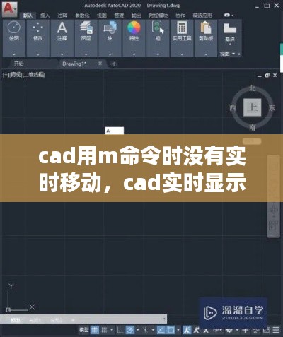 cad用m命令時(shí)沒(méi)有實(shí)時(shí)移動(dòng)，cad實(shí)時(shí)顯示命令 