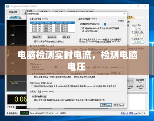 電腦檢測(cè)實(shí)時(shí)電流，檢測(cè)電腦電壓 