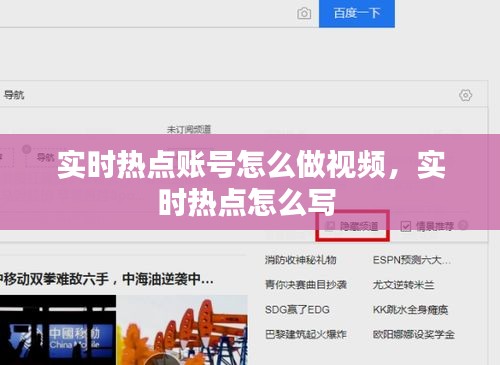 實時熱點賬號怎么做視頻，實時熱點怎么寫 