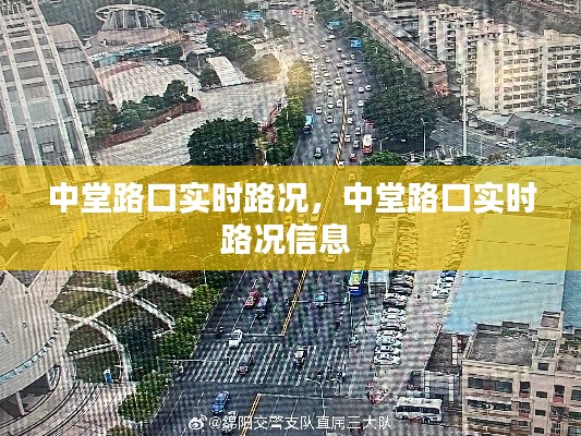 中堂路口實時路況，中堂路口實時路況信息 