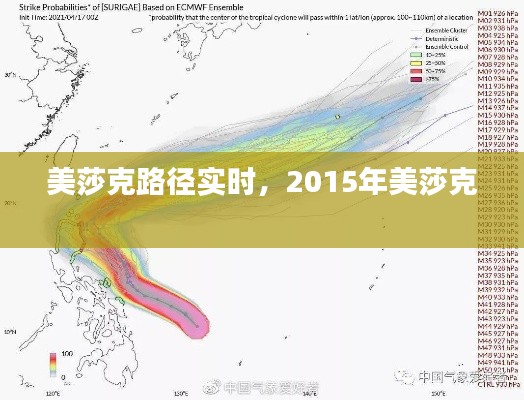 美莎克路徑實(shí)時(shí)，2015年美莎克 