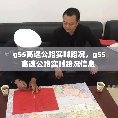 g55高速公路實(shí)時(shí)路況，g55高速公路實(shí)時(shí)路況信息 