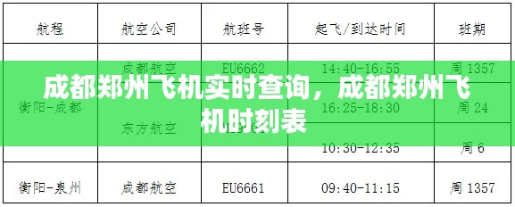 成都鄭州飛機實時查詢，成都鄭州飛機時刻表 