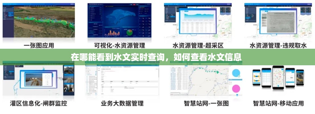 在哪能看到水文實(shí)時(shí)查詢，如何查看水文信息 