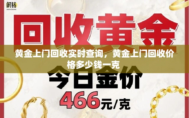 黃金上門回收實時查詢，黃金上門回收價格多少錢一克 